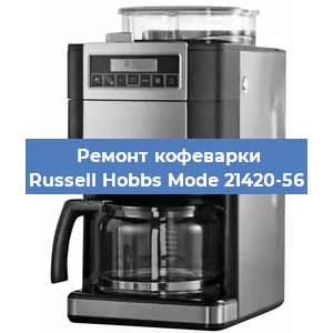 Замена помпы (насоса) на кофемашине Russell Hobbs Mode 21420-56 в Краснодаре